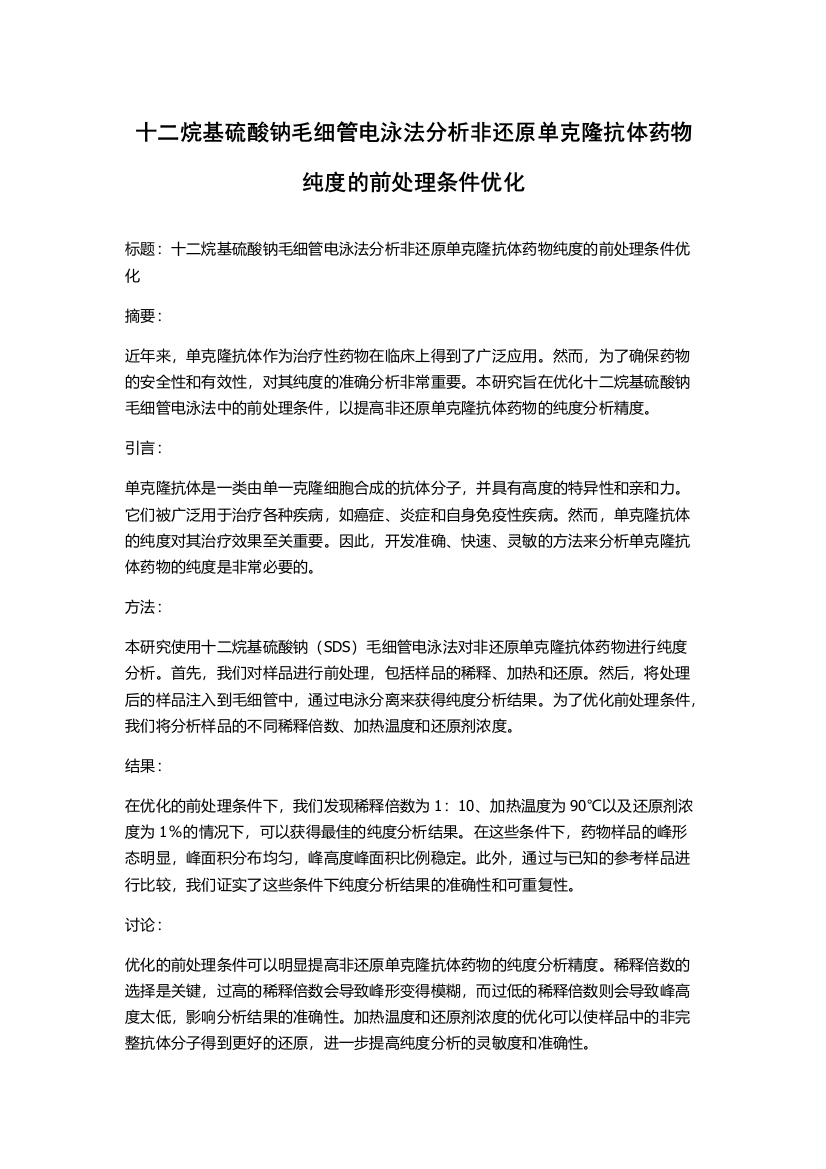 十二烷基硫酸钠毛细管电泳法分析非还原单克隆抗体药物纯度的前处理条件优化