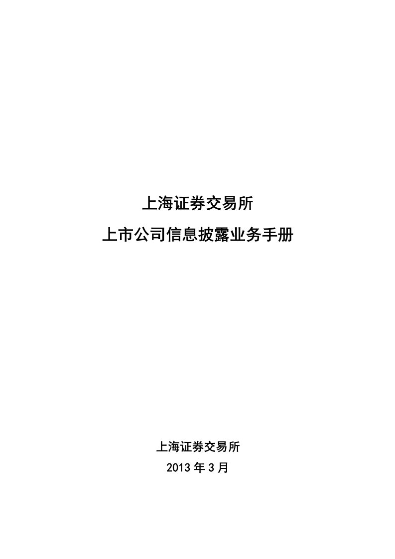 上海证券交易所上市公司信息披露业务手册