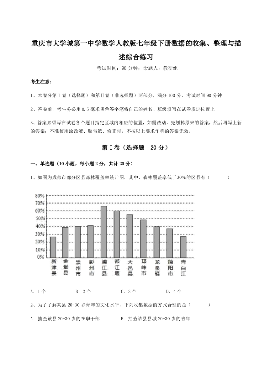 难点解析重庆市大学城第一中学数学人教版七年级下册数据的收集、整理与描述综合练习试题（含解析）