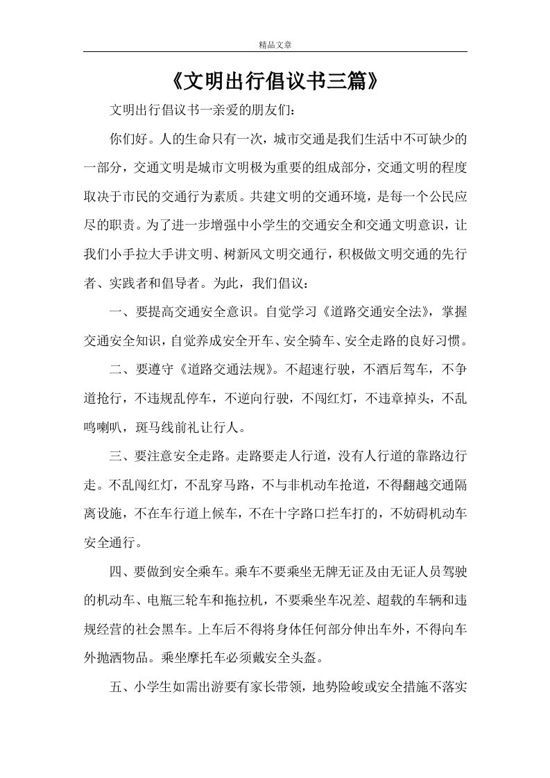 《文明出行倡议书三篇》