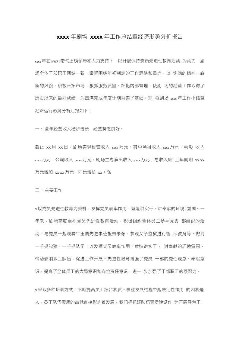 剧场工作总结暨经济形势分析报告