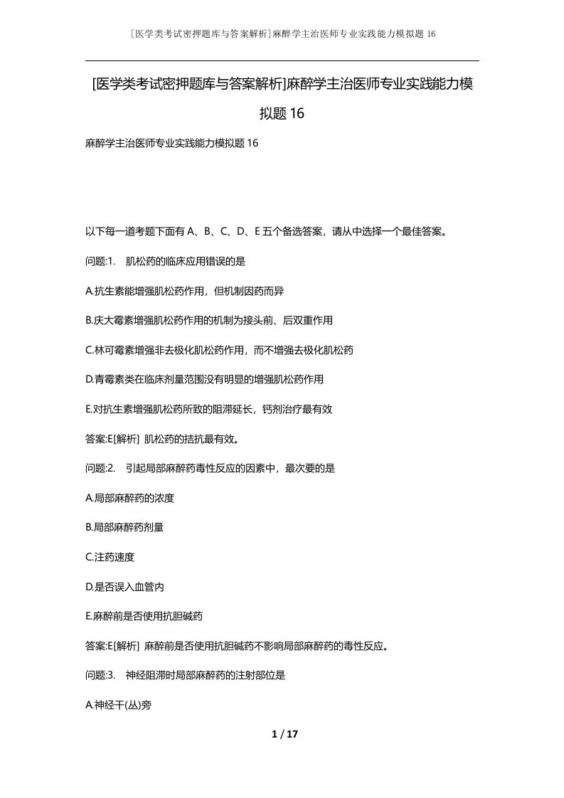 医学类考试密押题库与答案解析麻醉学主治医师专业实践能力模拟题16