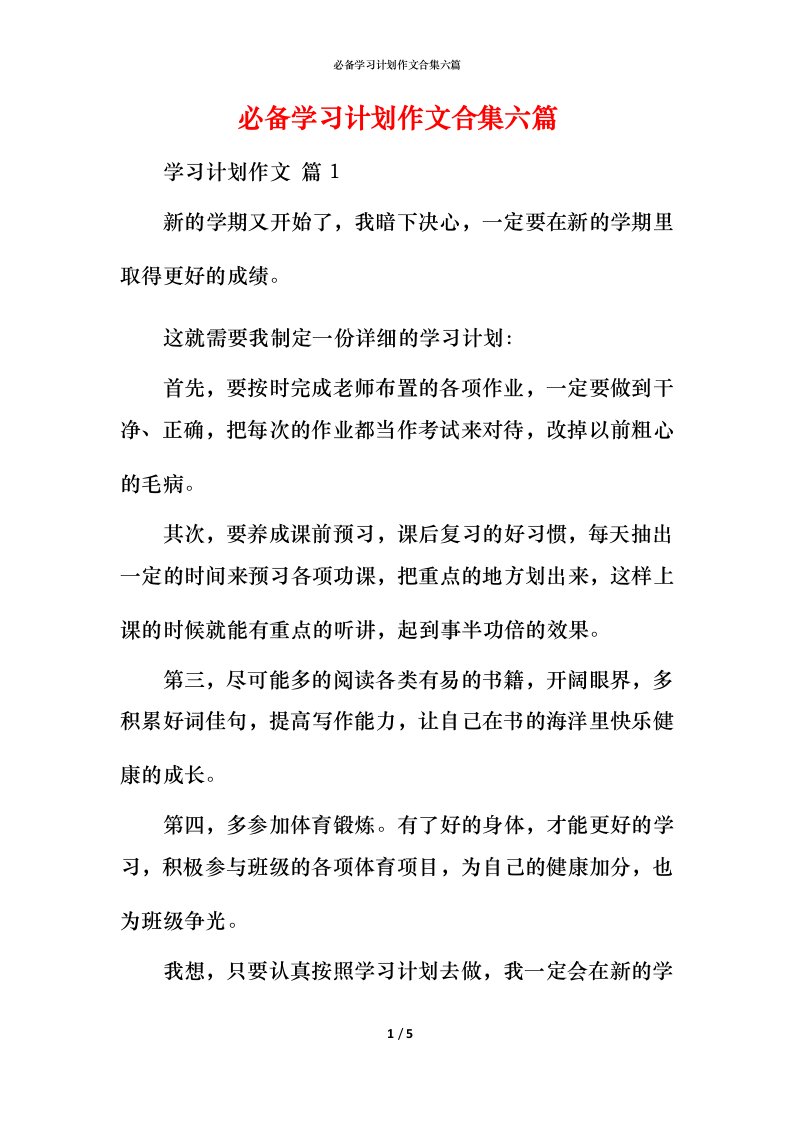 必备学习计划作文合集六篇