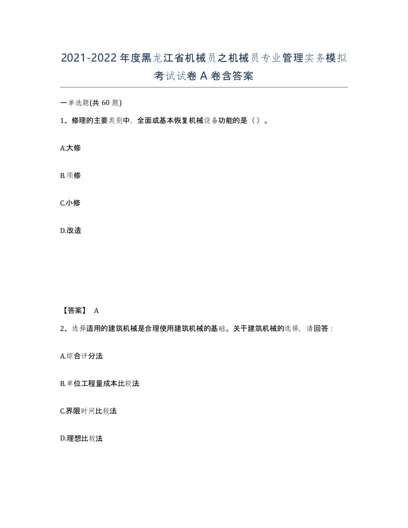 2021-2022年度黑龙江省机械员之机械员专业管理实务模拟考试试卷A卷含答案