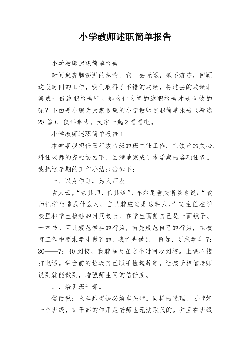 小学教师述职简单报告