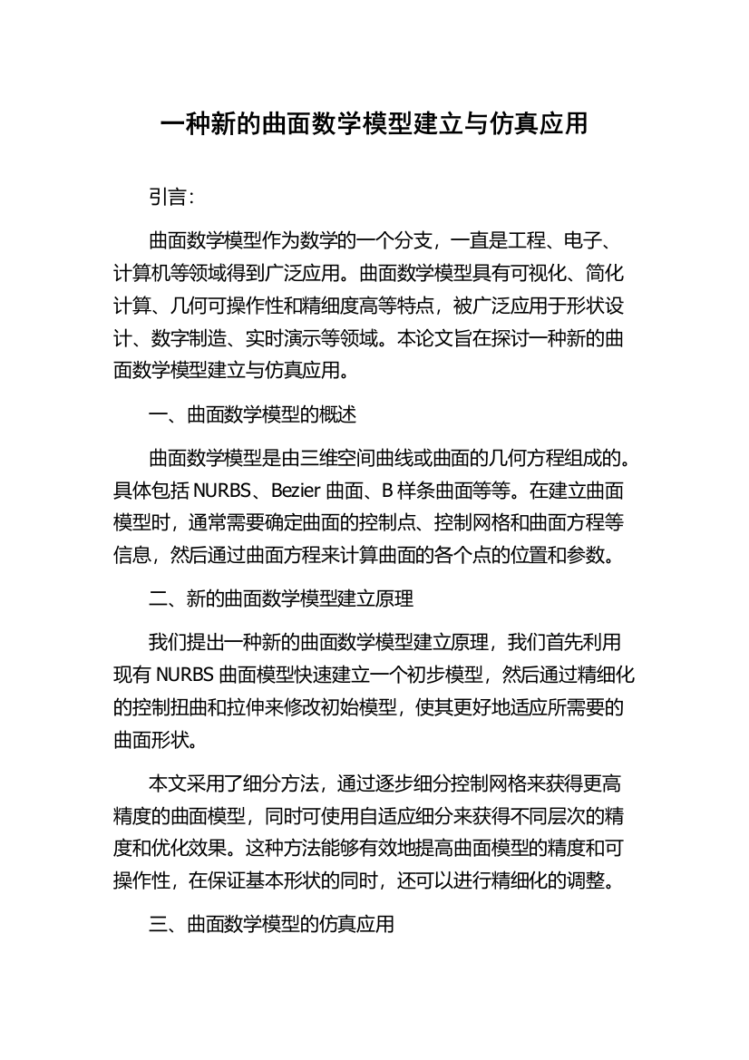 一种新的曲面数学模型建立与仿真应用