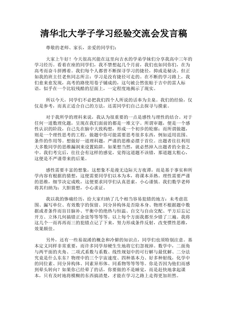 清华北大学子学习经验交流会发言稿