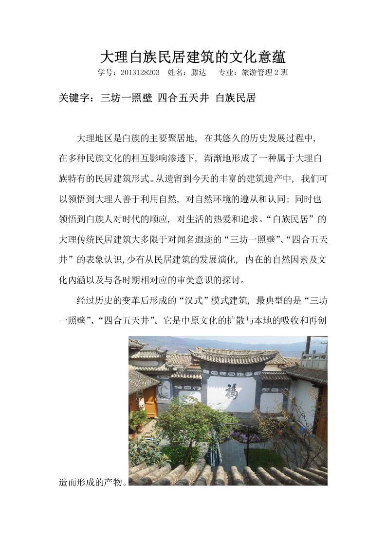 大理白族民居建筑文化意蕴