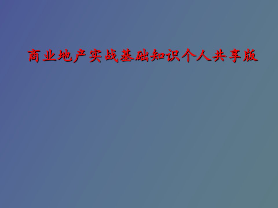 商业地产实战基础知识个人共享