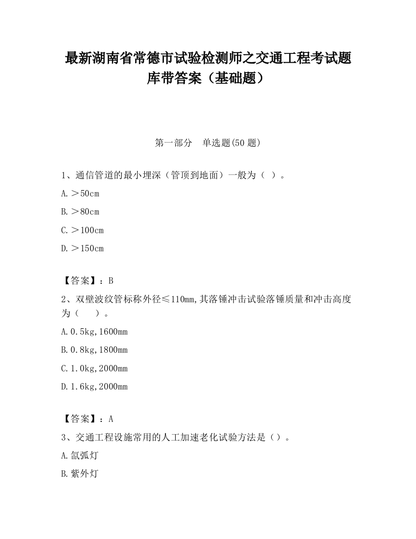 最新湖南省常德市试验检测师之交通工程考试题库带答案（基础题）