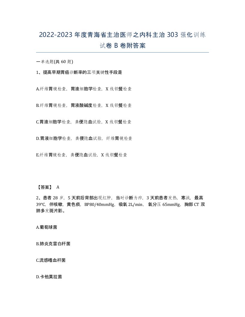 2022-2023年度青海省主治医师之内科主治303强化训练试卷B卷附答案