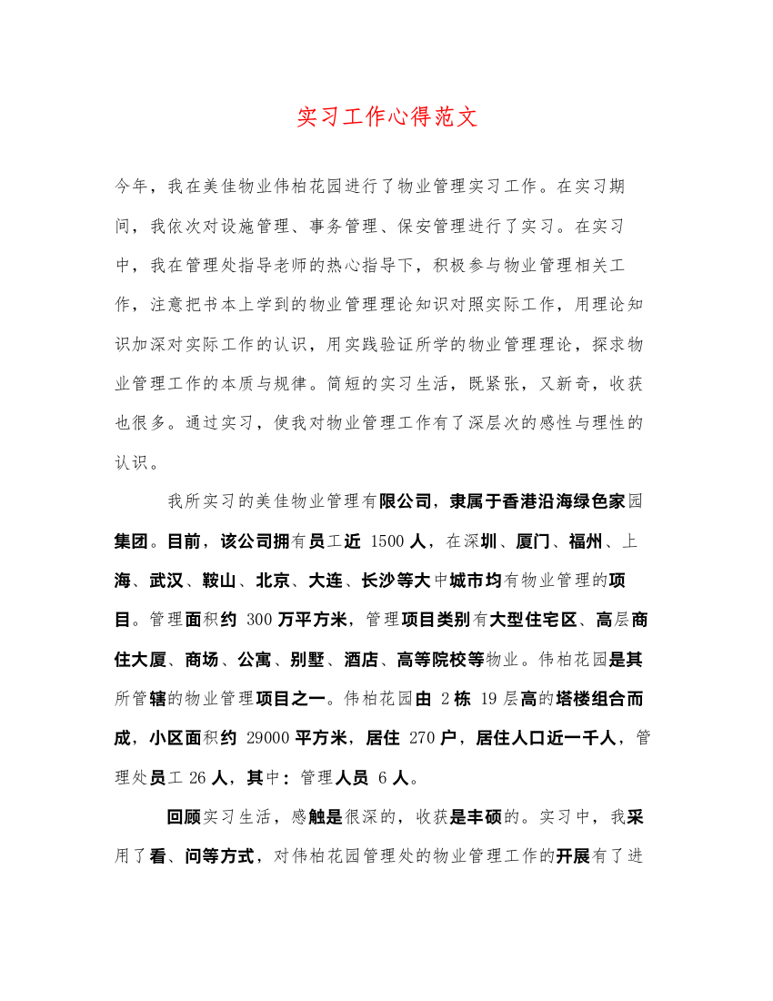 精编实习工作心得范文