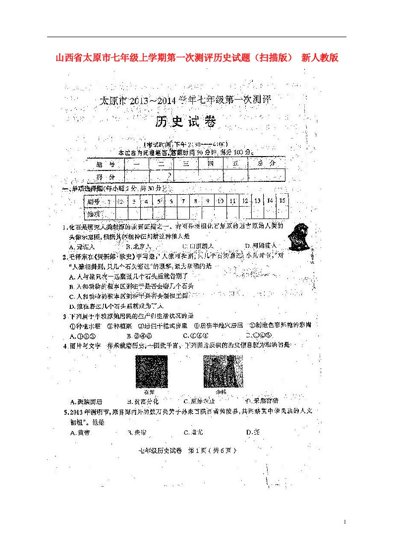 山西省太原市七级历史上学期第一次测评试题（扫描版）