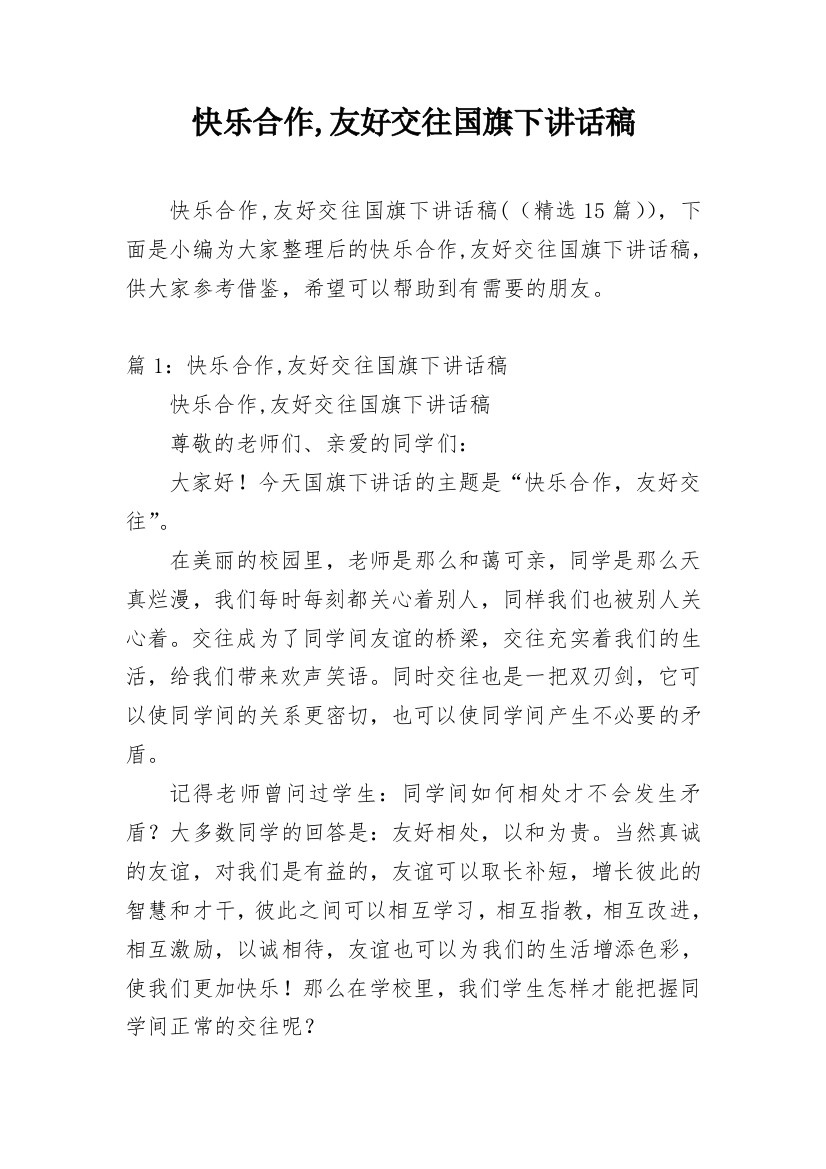 快乐合作,友好交往国旗下讲话稿