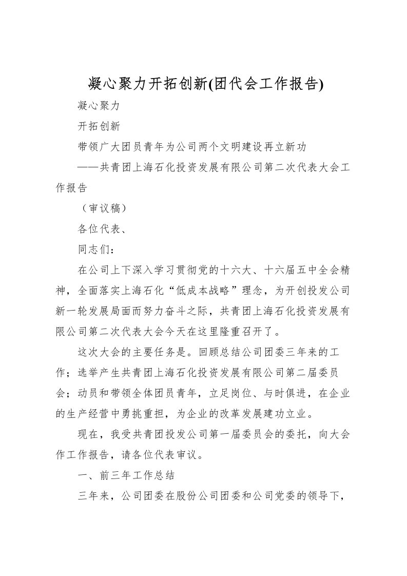 2022凝心聚力开拓创新(团代会工作报告)