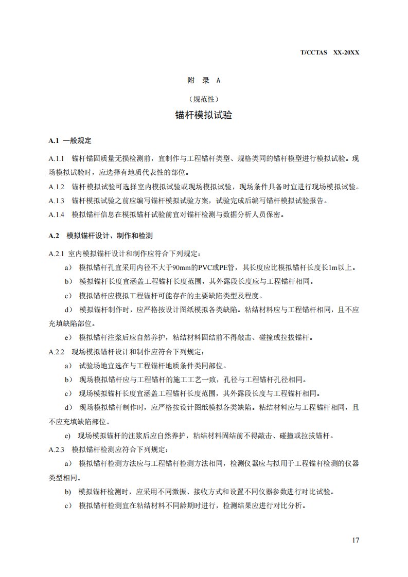 交通建设工程锚杆模拟试验、无损检测、拉拔力试验记录表、单元工程锚杆锚固质量评定表