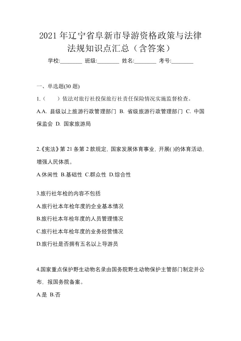 2021年辽宁省阜新市导游资格政策与法律法规知识点汇总含答案