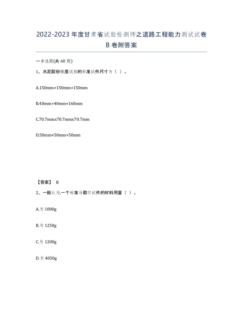 2022-2023年度甘肃省试验检测师之道路工程能力测试试卷B卷附答案