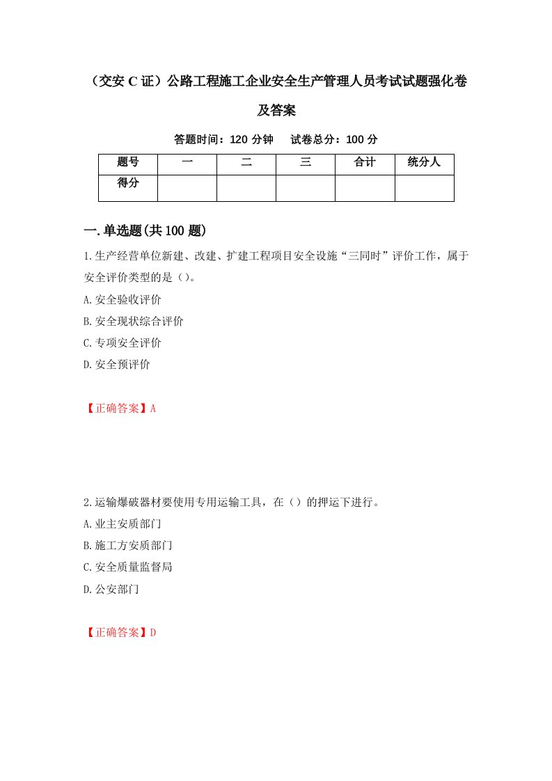 交安C证公路工程施工企业安全生产管理人员考试试题强化卷及答案第47卷