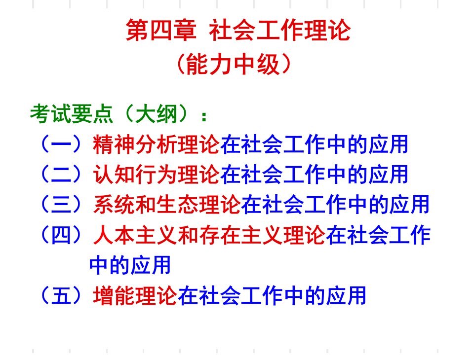 中级能力第四章社会工作理论ppt课件