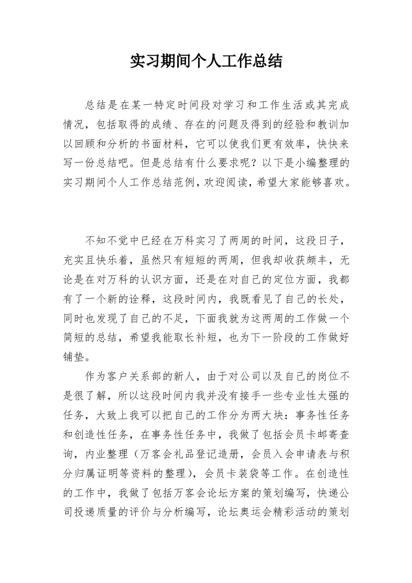 实习期间个人工作总结_6