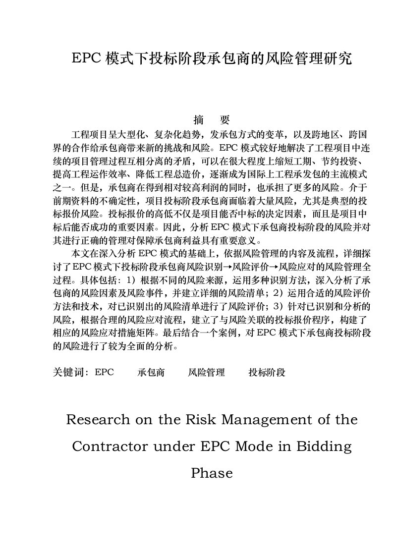 epc模式下招投标阶段承包商的风险管理研究