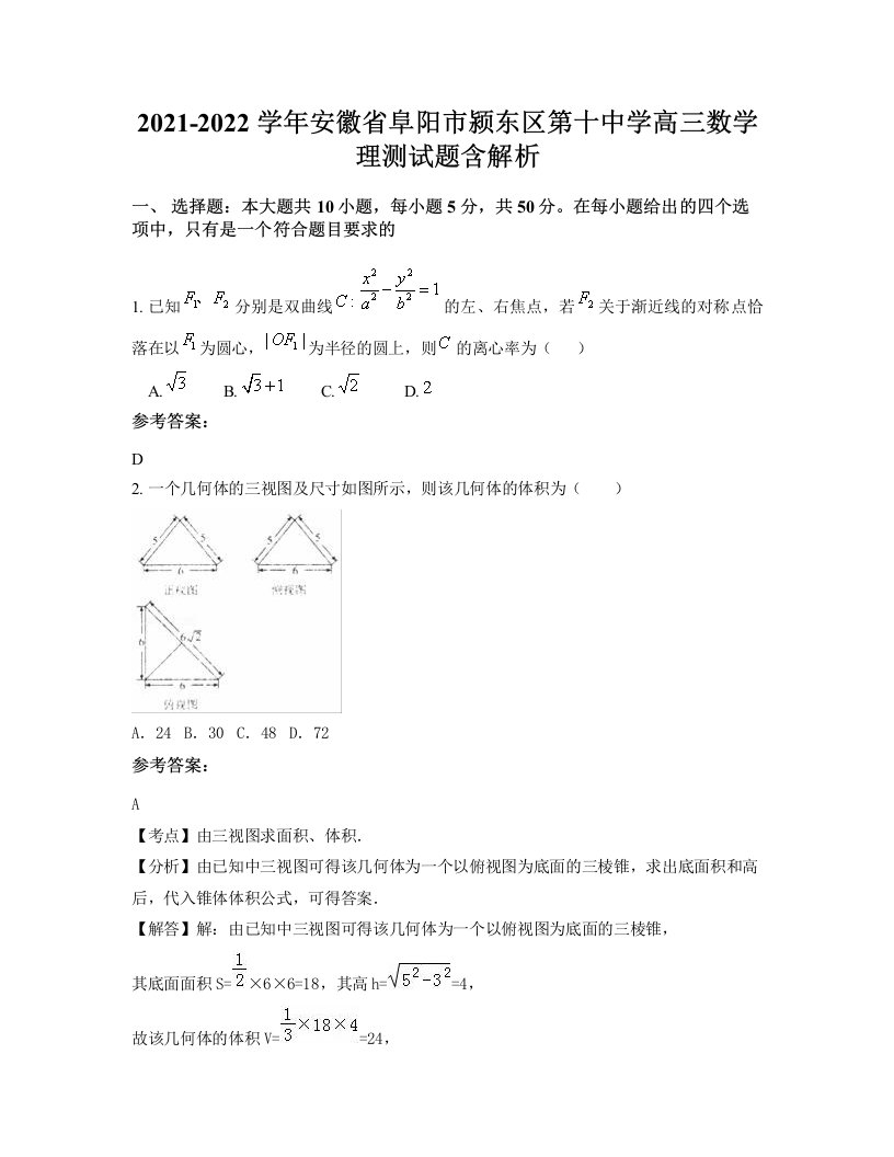 2021-2022学年安徽省阜阳市颍东区第十中学高三数学理测试题含解析