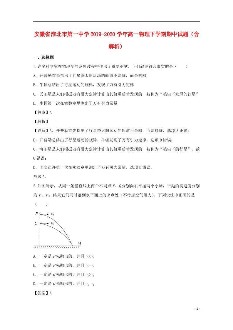 安徽省淮北市第一中学2019_2020学年高一物理下学期期中试题含解析