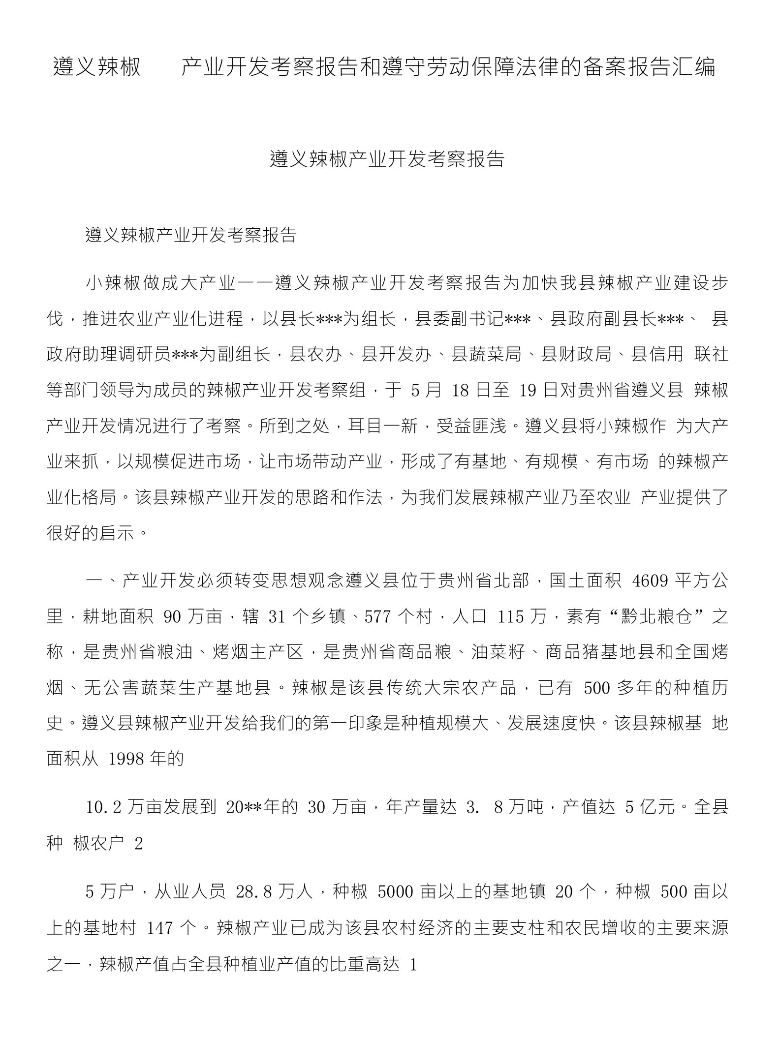 遵义辣椒产业开发考察报告和遵守劳动保障法律的备案报告汇编