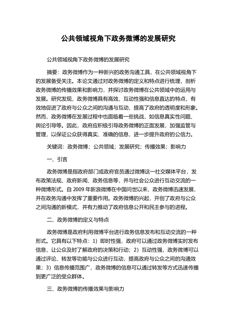 公共领域视角下政务微博的发展研究