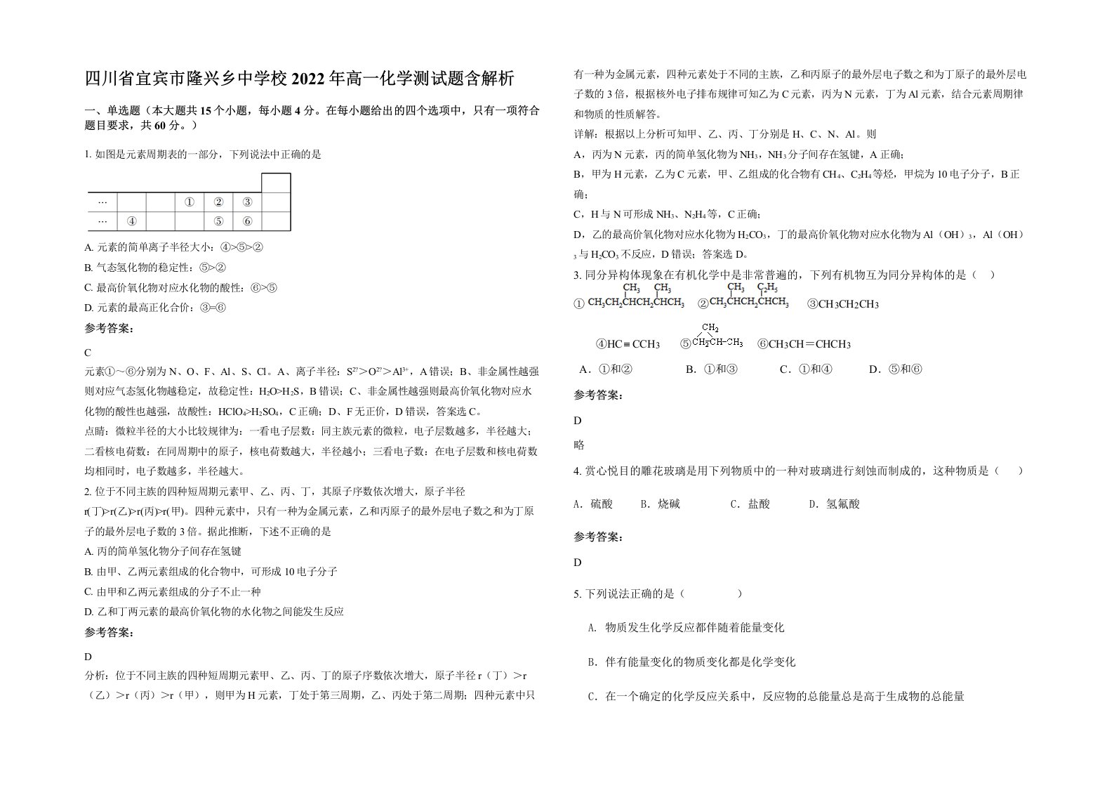 四川省宜宾市隆兴乡中学校2022年高一化学测试题含解析