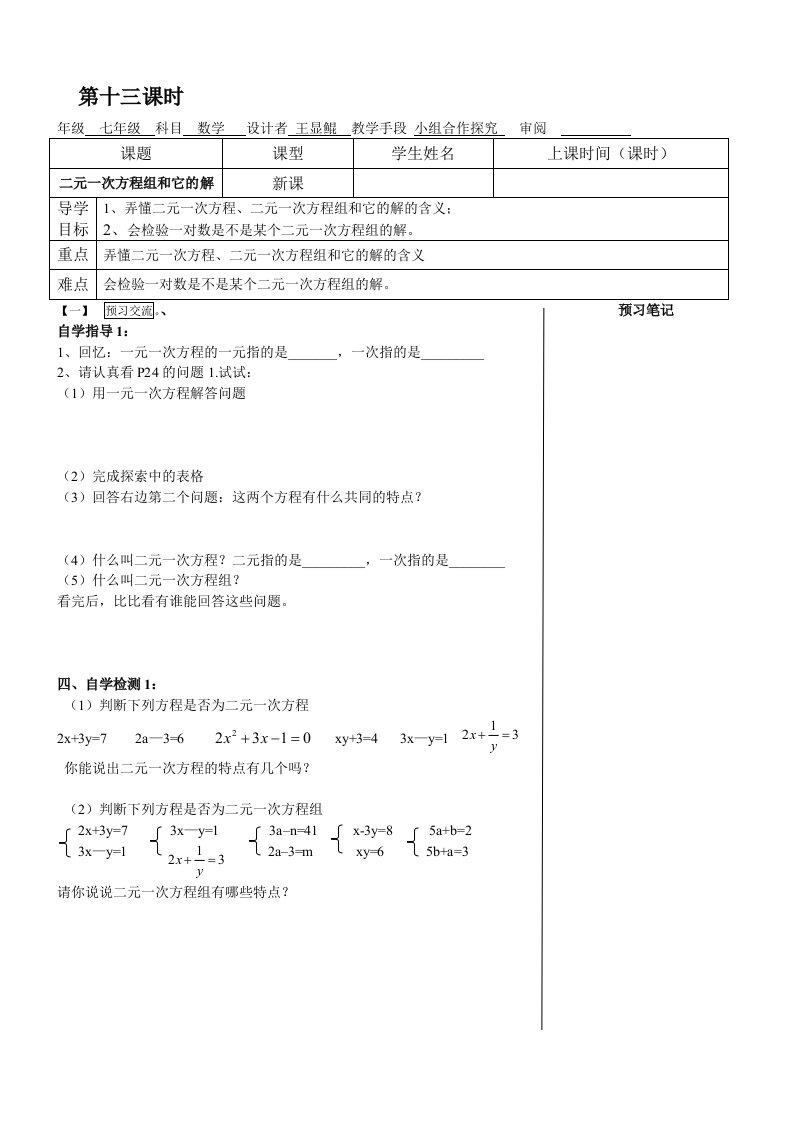 二元一次方程组和它的解导学案