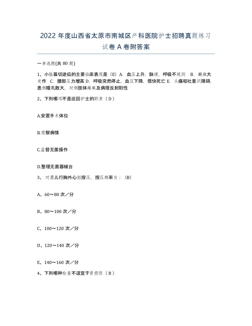 2022年度山西省太原市南城区产科医院护士招聘真题练习试卷A卷附答案