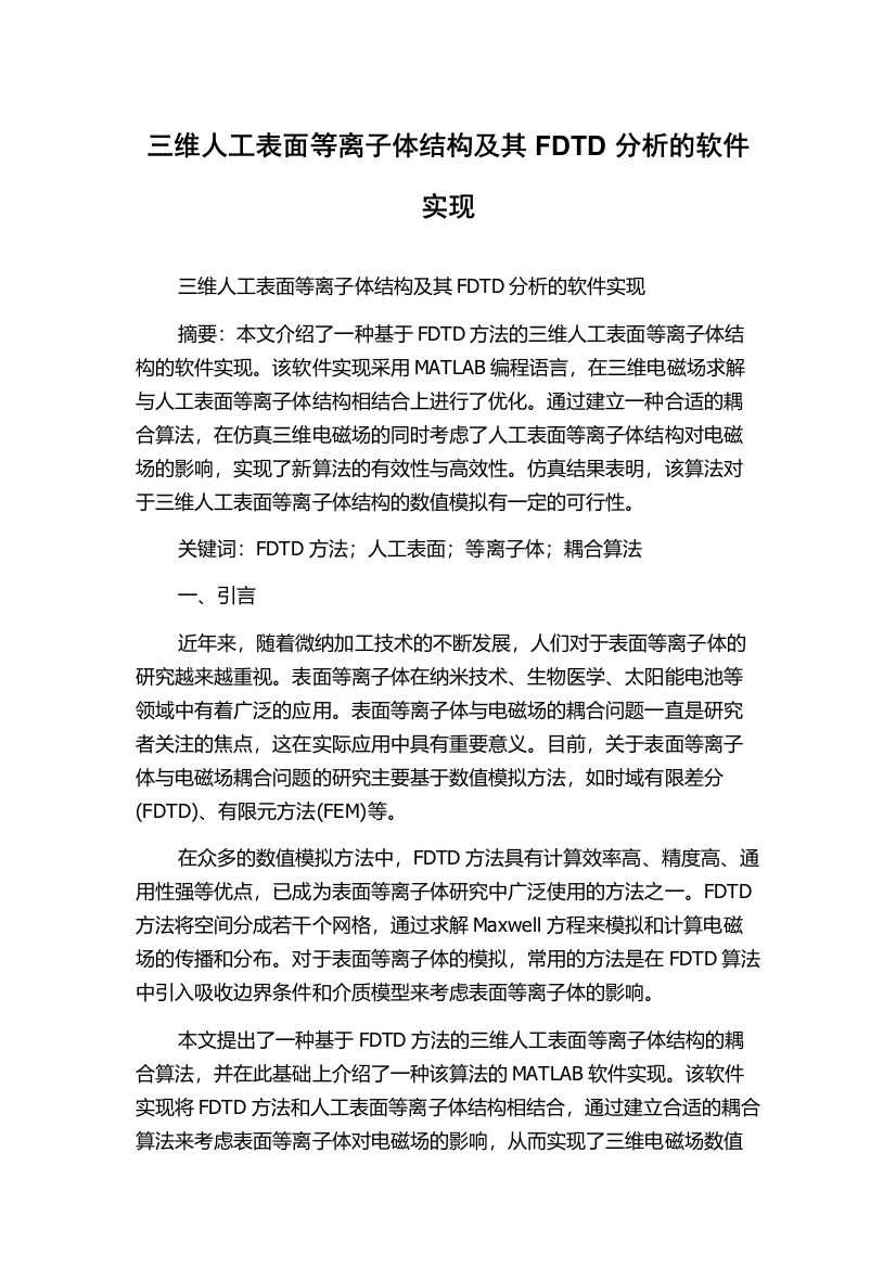 三维人工表面等离子体结构及其FDTD分析的软件实现