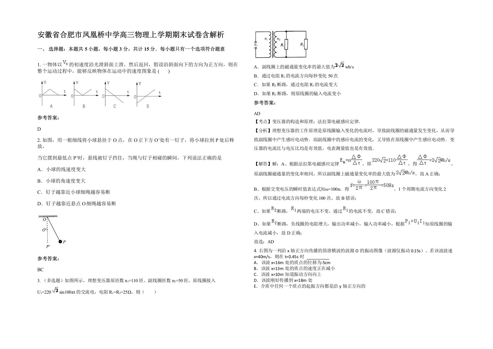 安徽省合肥市凤凰桥中学高三物理上学期期末试卷含解析