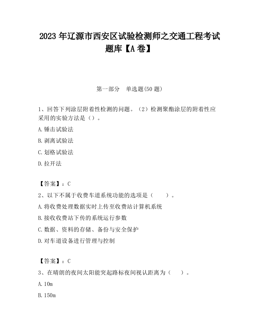 2023年辽源市西安区试验检测师之交通工程考试题库【A卷】