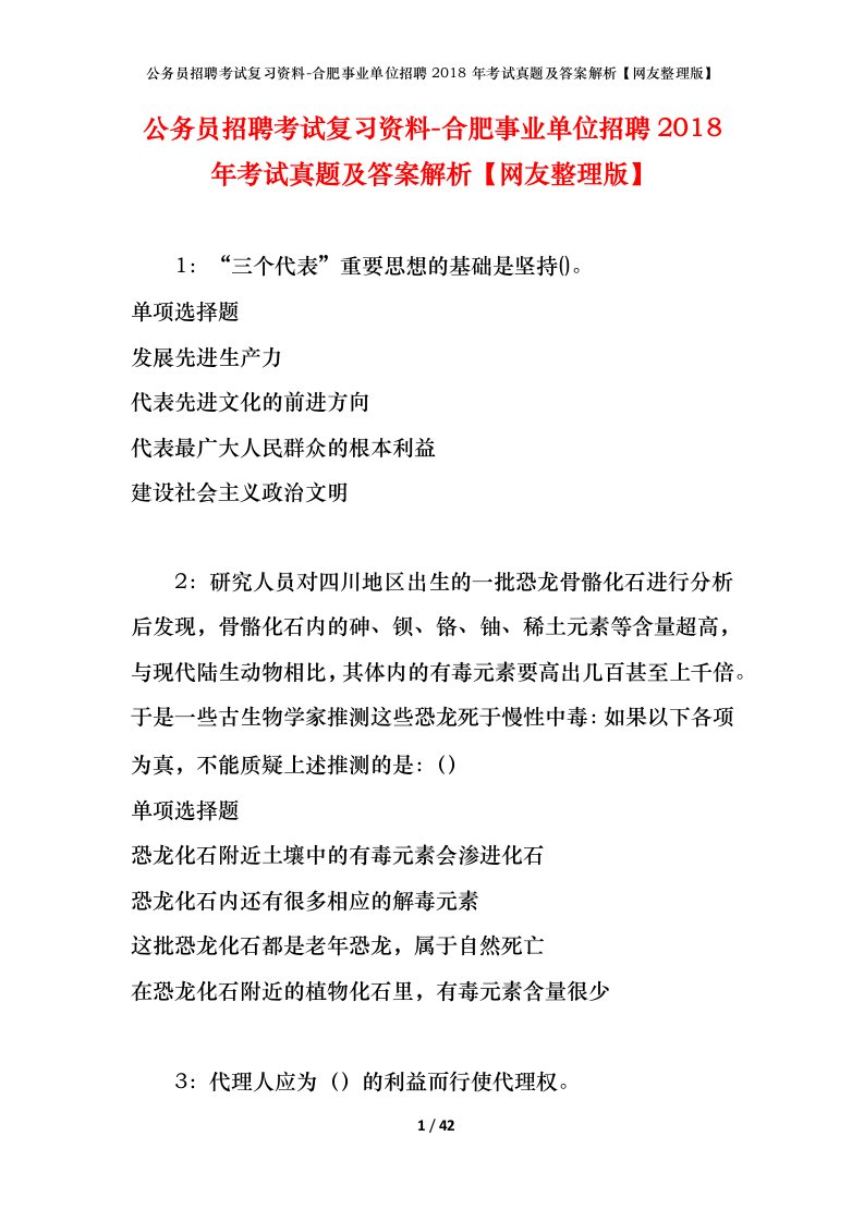 公务员招聘考试复习资料-合肥事业单位招聘2018年考试真题及答案解析网友整理版