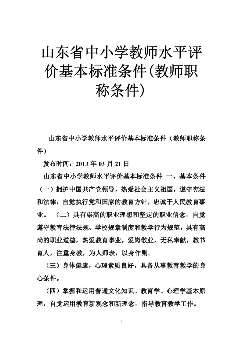 山东省中小学教师水平评价基本标准条件(教师职称条件)