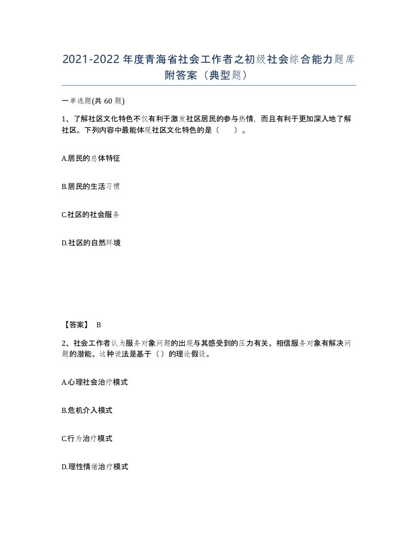 2021-2022年度青海省社会工作者之初级社会综合能力题库附答案典型题