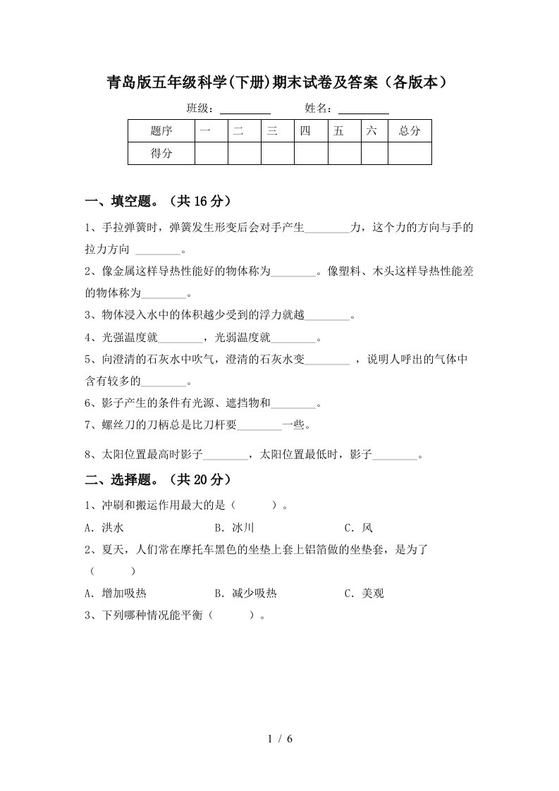 青岛版五年级科学下册期末试卷及答案各版本