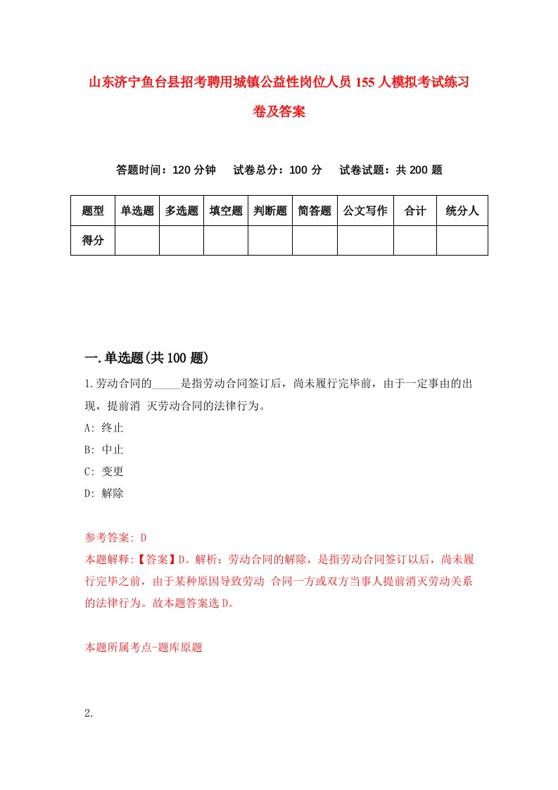 山东济宁鱼台县招考聘用城镇公益性岗位人员155人模拟考试练习卷及答案第0期