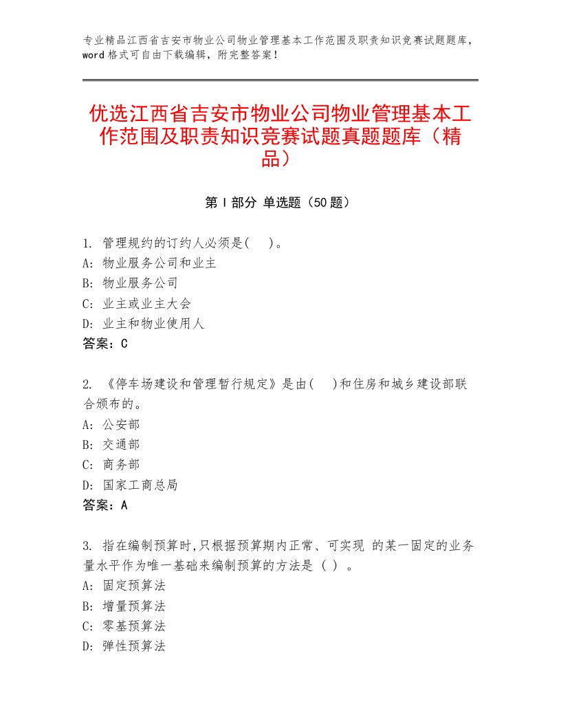 优选江西省吉安市物业公司物业管理基本工作范围及职责知识竞赛试题真题题库（精品）