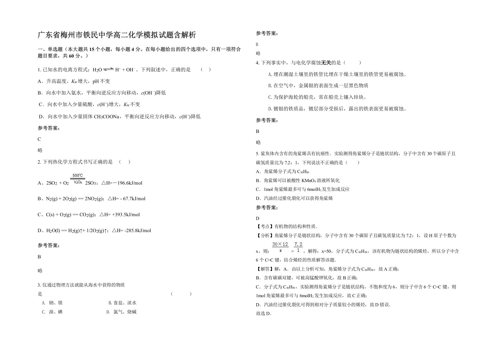 广东省梅州市铁民中学高二化学模拟试题含解析