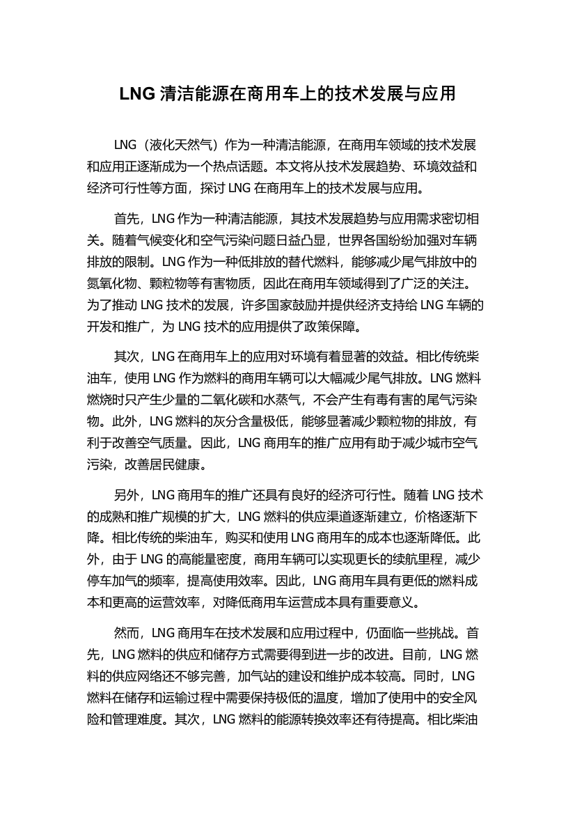 LNG清洁能源在商用车上的技术发展与应用