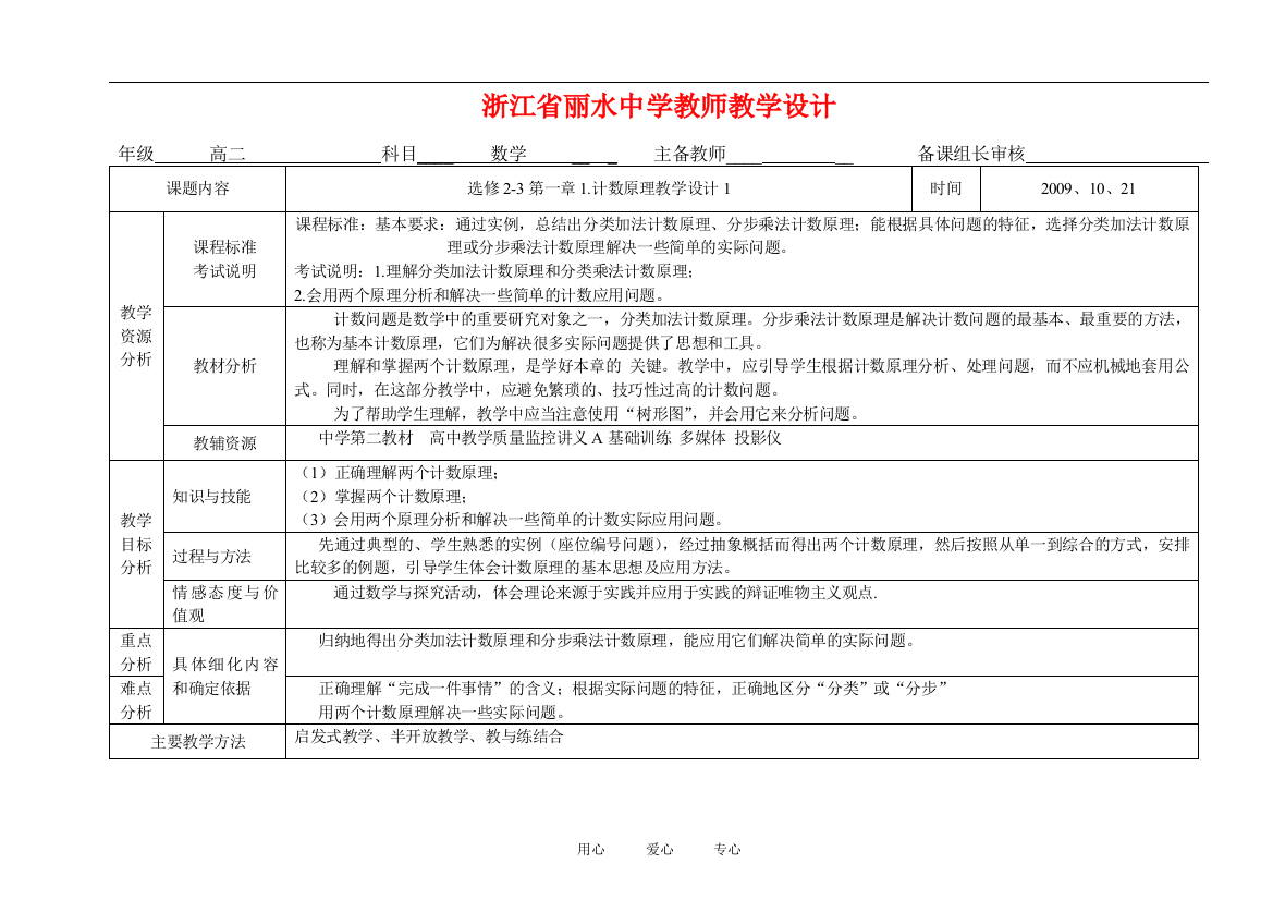 （中小学教案）浙江省丽水中学高二数学教师教学设计2-3计数原理1.1.2计数原理