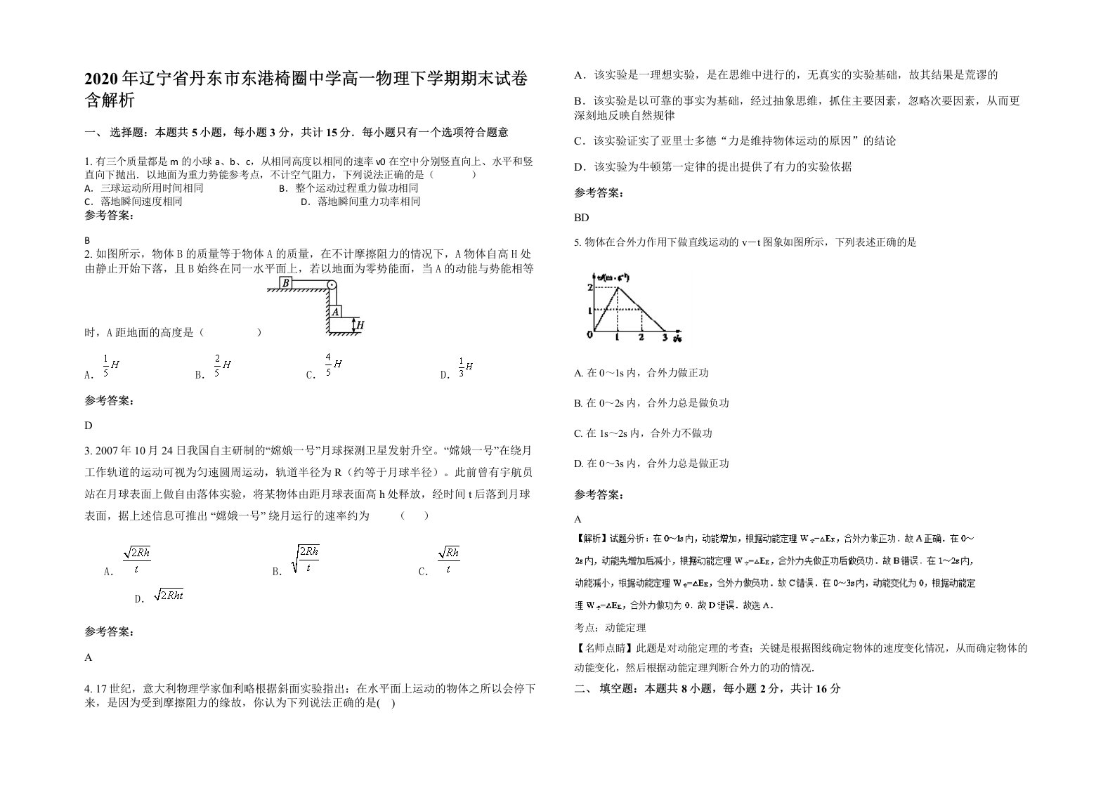 2020年辽宁省丹东市东港椅圈中学高一物理下学期期末试卷含解析