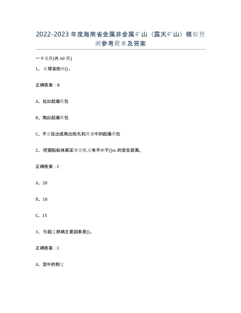 2022-2023年度海南省金属非金属矿山露天矿山模拟预测参考题库及答案