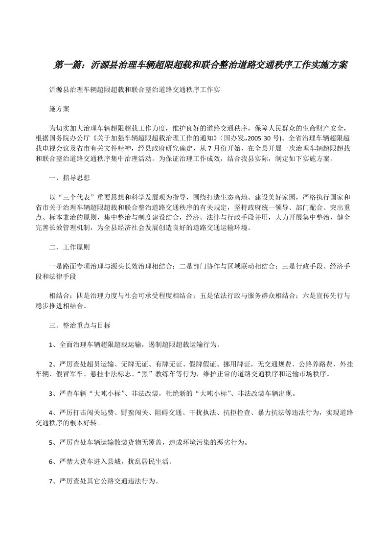 沂源县治理车辆超限超载和联合整治道路交通秩序工作实施方案[修改版]