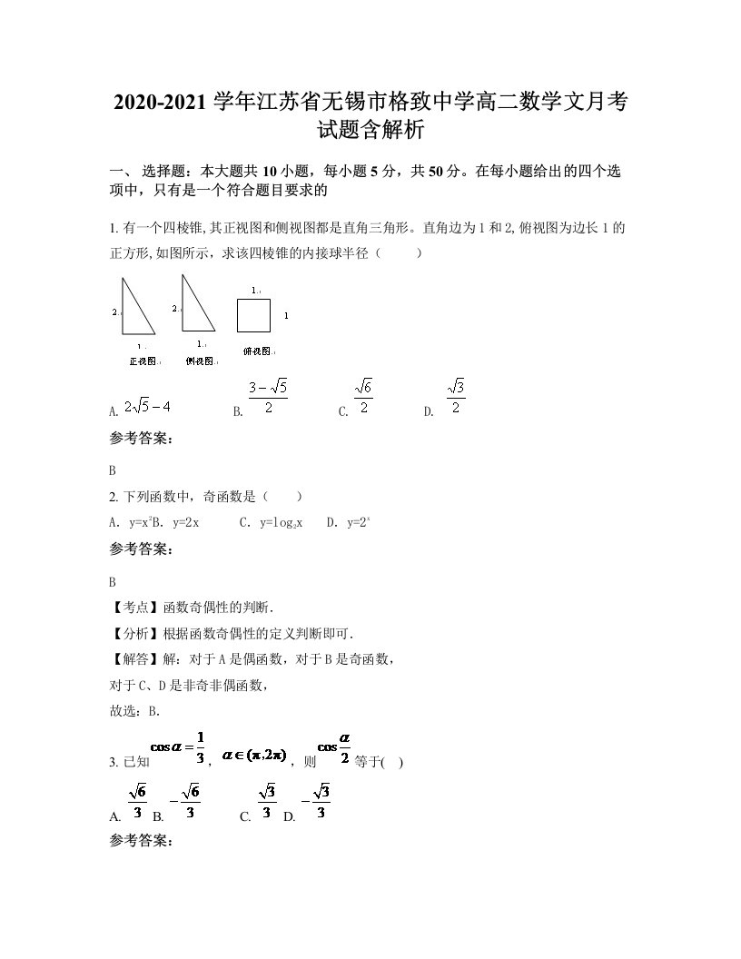 2020-2021学年江苏省无锡市格致中学高二数学文月考试题含解析