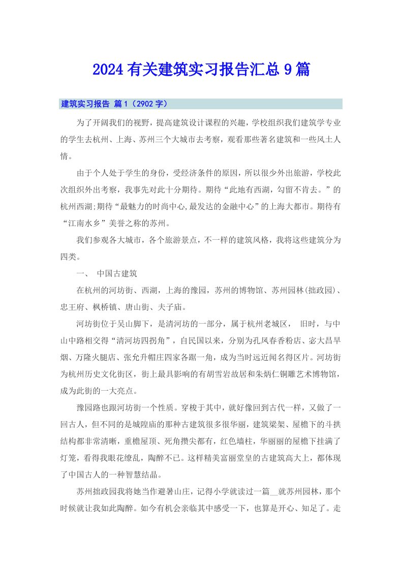 2024有关建筑实习报告汇总9篇